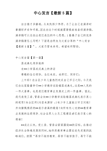 中心发言【最新5篇】