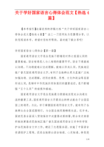 关于学好国家语言心得体会范文【热选4篇】