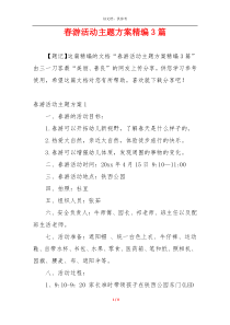 春游活动主题方案精编3篇