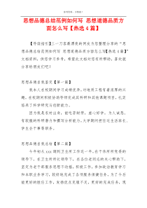 思想品德总结范例如何写 思想道德品质方面怎么写【热选4篇】