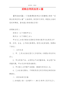 采购合同四实用4篇