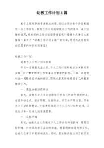 幼教工作计划4篇