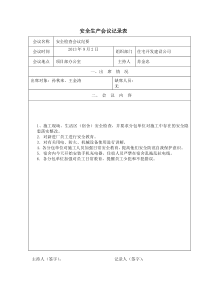 安全生产会议记录表