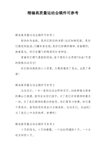 精编高质量运动会稿件可参考