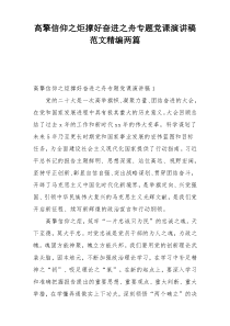 高擎信仰之炬撑好奋进之舟专题党课演讲稿范文精编两篇