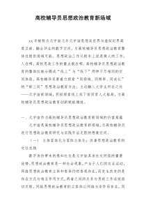 高校辅导员思想政治教育新场域