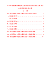 3篇2023年主题教育专题民主生活会谈心谈话活动方案及谈心谈话会议记录