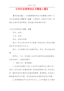 公司行业保密协议【精选4篇】