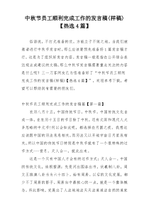 中秋节员工顺利完成工作的发言稿(样稿)【热选4篇】