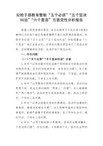 纪检干部教育整顿“五个必须”“五个坚决纠治”“六个是否”方面党性分析报告