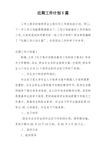 近期工作计划5篇