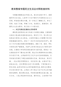 教育整顿专题民主生活会对照检查材料