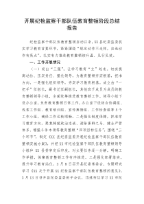 开展纪检监察干部队伍教育整顿阶段总结报告
