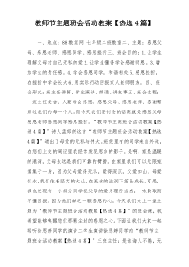 教师节主题班会活动教案【热选4篇】