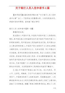 关于银行人员入党申请书4篇