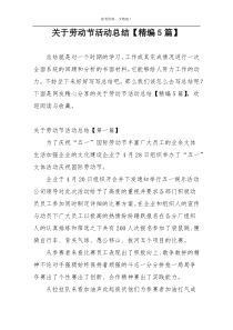 关于劳动节活动总结【精编5篇】