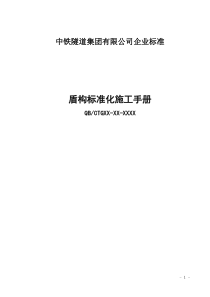 《盾构标准化施工手册》施工部分
