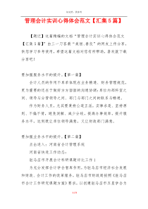 管理会计实训心得体会范文【汇集5篇】