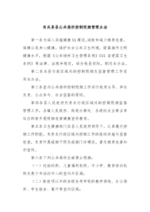 有关某县公共场所控制吸烟管理办法