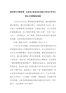组织部长专题党课以奋进之姿坚决扛起组工担当以争先之势全力保障国家战略