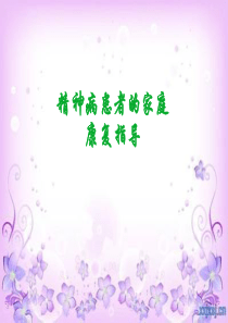 精神病患者的家庭康复指导