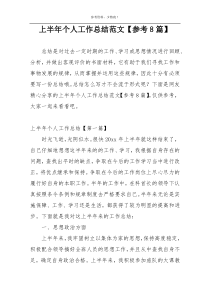 上半年个人工作总结范文【参考8篇】