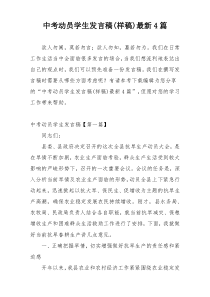 中考动员学生发言稿(样稿)最新4篇