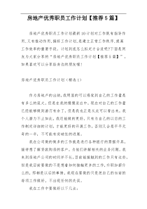 房地产优秀职员工作计划【推荐5篇】