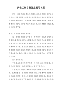 护士工作自我鉴定通用5篇