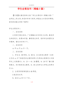 学生会策划书（精编3篇）
