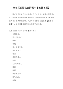 汽车买卖协议合同范本【推荐4篇】
