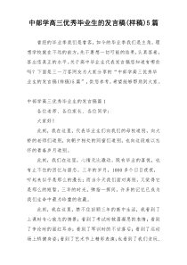 中部学高三优秀毕业生的发言稿(样稿)5篇