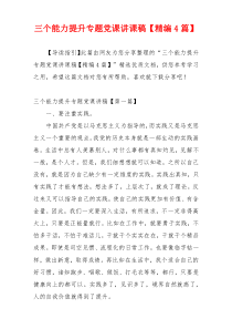 三个能力提升专题党课讲课稿【精编4篇】