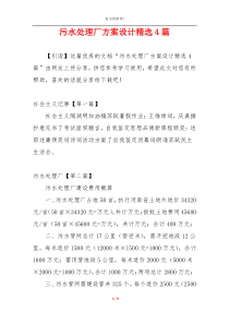 污水处理厂方案设计精选4篇