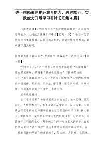 关于围绕聚焦提升政治能力、思维能力、实践能力开展学习研讨【汇集4篇】