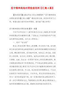 坚守精神高地对照检查范例【汇集4篇】