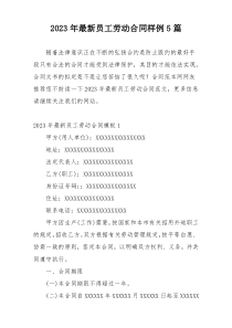 2023年最新员工劳动合同样例5篇