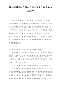 深刻把握新时代深化“三全育人”建设的内在规律