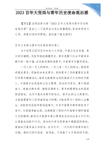 2023百年大变局与青年历史使命观后感