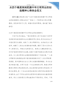 从四个维度深刻把握中华文明突出的创造精神心得体会范文