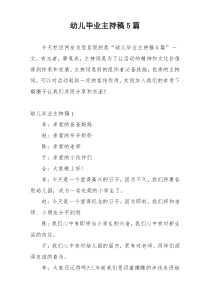 幼儿毕业主持稿5篇