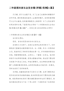 二年级期末家长会发言稿(样稿)范例【4篇】