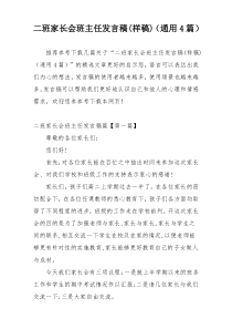 二班家长会班主任发言稿(样稿)（通用4篇）