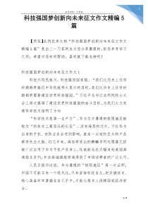 科技强国梦创新向未来征文作文精编5篇