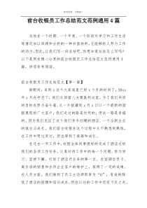 前台收银员工作总结范文范例通用4篇