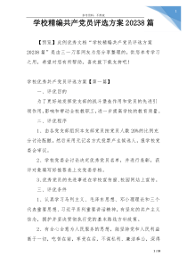 学校精编共产党员评选方案20238篇