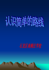 人教版三年级数学下册第一单元第三课时《认识简单的路线》PPT课件