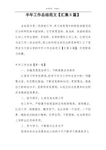半年工作总结范文【汇集5篇】
