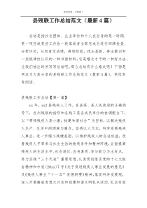 县残联工作总结范文（最新4篇）