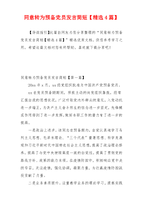 同意转为预备党员发言简短【精选4篇】